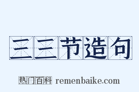 三三节造句是什么意思的图片